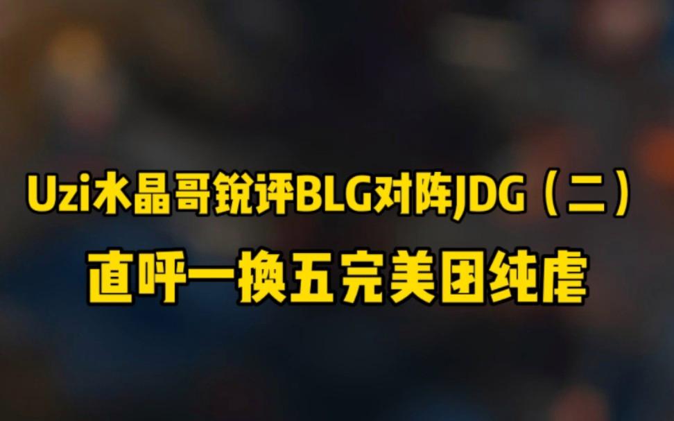 JDG爆冷BRO,Uzi一己之力扛起全队的简单介绍 JDG爆冷BRO,Uzi一己之力扛起全队的简单介绍